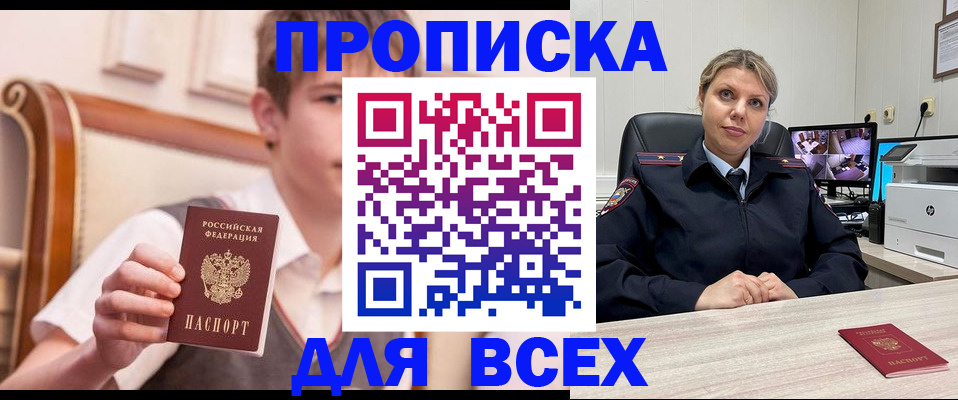 прописка в Зее